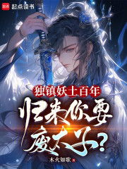 独镇妖土百年，归来你要废太子？