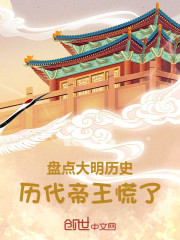 盘点大明历史，历代帝王慌了