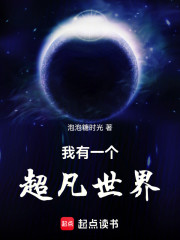 我有一个超凡世界！
