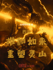 西游：推翻如来，重塑灵山