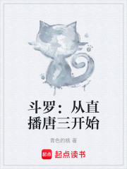 斗罗：从直播唐三开始