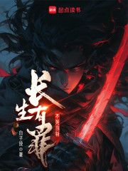 长生有罪，不死当斩