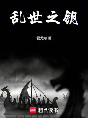 乱世之钥