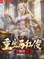 斗罗：重生马红俊，干翻唐三