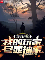 诡雾侵蚀，我的玩家尽显抽象