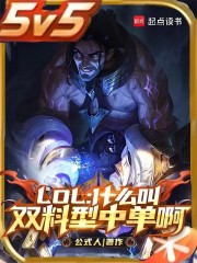 LOL：什么叫双料型中单啊