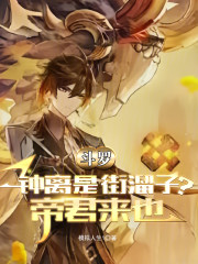 斗罗：钟离是街溜子？帝君来也