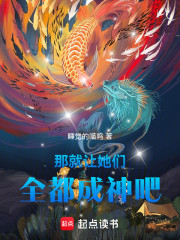 那就让她们全都成神吧！