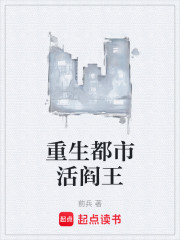 重生都市活阎王
