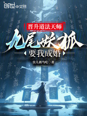 晋升道法天师，九尾妖狐要我成婚