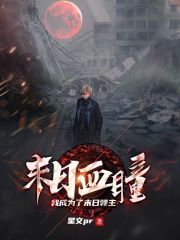 末世血瞳：我成为了末日领主