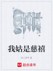 我姑是慈禧