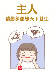 主人，请您多想想天下苍生