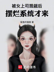 被女上司觊觎后，摆烂系统才来