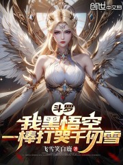 斗罗：黑悟空西游，千仞雪猎杀我