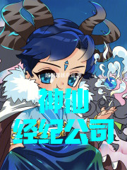 神仙经纪公司