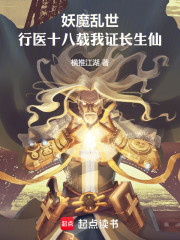 妖魔乱世：行医十八载我证长生仙