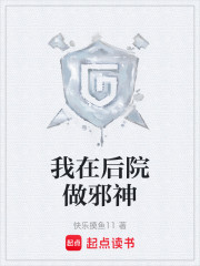 我在后院做邪神