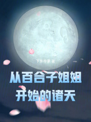 从百合子姐姐开始的诸天