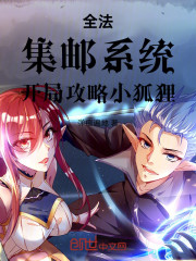 全法：集邮系统，开局攻略小狐狸