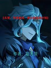 斗罗：冬夜愚戏，博士的圣灵计划