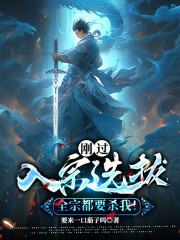 刚过入宗选拔，全宗都要杀我！