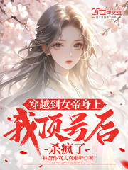 穿越到女帝身上，我顶号后杀疯了