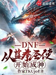 DNF：从蓝拳圣使开始成神