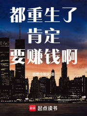 都重生了，肯定要赚钱啊