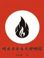 明日方舟之火种燃起