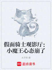 假面骑士观影厅：小魔王心态崩了