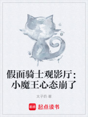 假面骑士观影厅：小魔王心态崩了