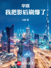 华娱：我把影后刷爆了