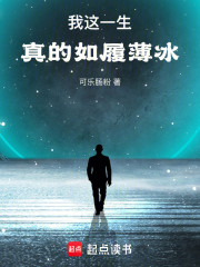 我这一生，真的如履薄冰
