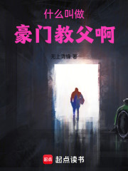 什么叫做豪门教父啊