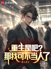 重生是吧？谁还当舔狗