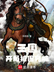 三国：开局被困宛城