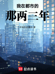 我在都市的那两三年