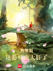 狗策划，这游戏也太肝了