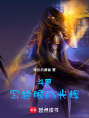 斗罗：写轮眼的光辉