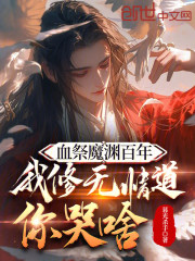 血祭魔渊百年，我修无情道你哭啥