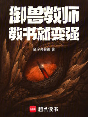 御兽教师，教书就变强