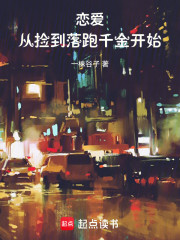 恋爱，从捡到落跑千金开始
