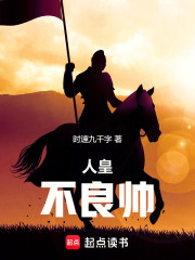 人皇不良帅