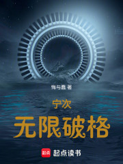 宁次：无限破格