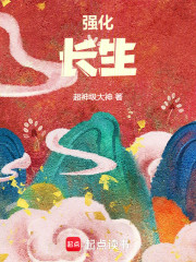 强化长生