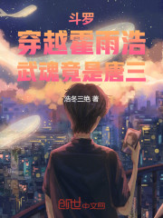 斗罗：穿越霍雨浩，武魂竟是唐三
