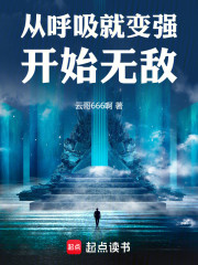 从呼吸就变强开始无敌