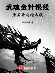 武魂金针银线，唐昊开局抢名额