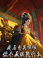 我马秀英禅位，你个反贼哭什么